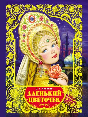 cover image of Аленький цветочек